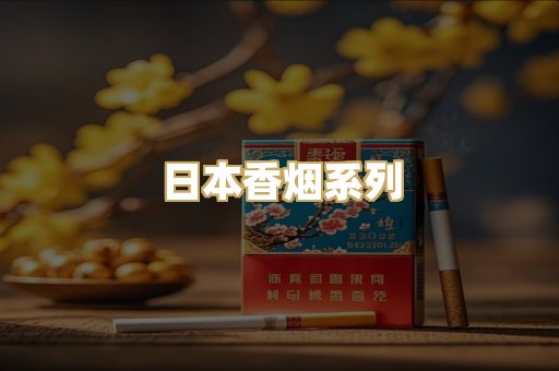日本香烟系列